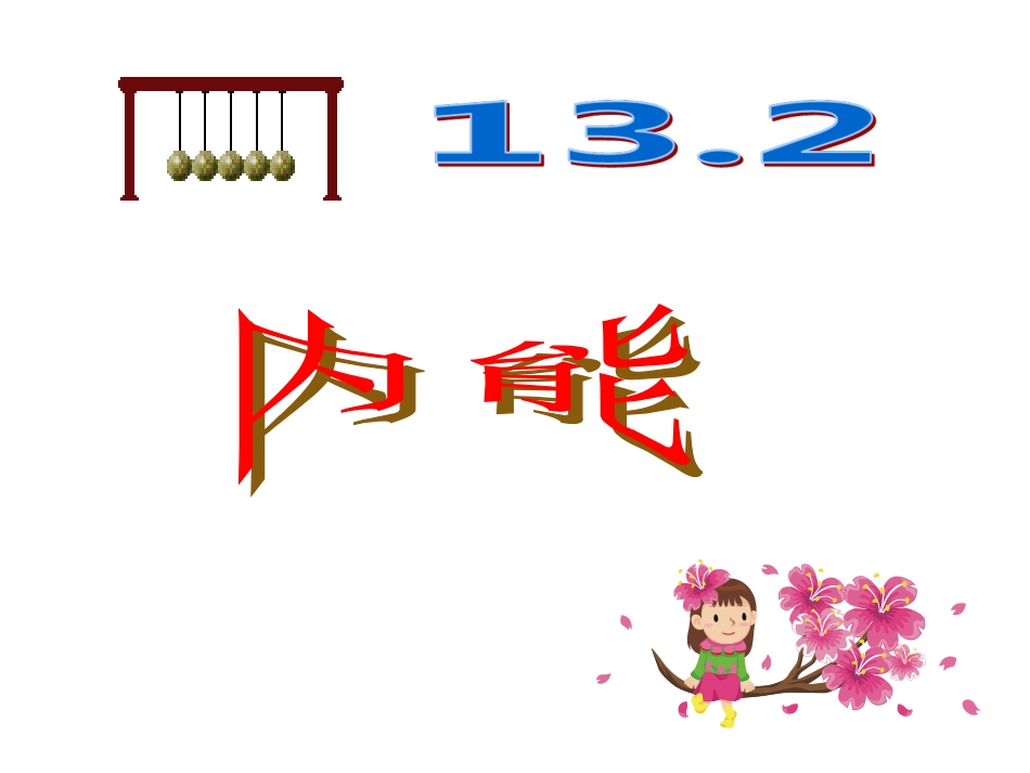 新人教版九年级物理第十三章第二节内能课件_第3页