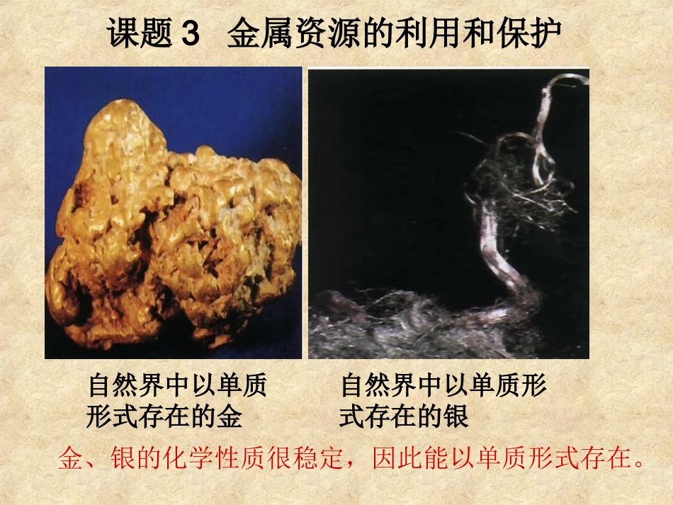 金属资源的利用保护最新_第1页