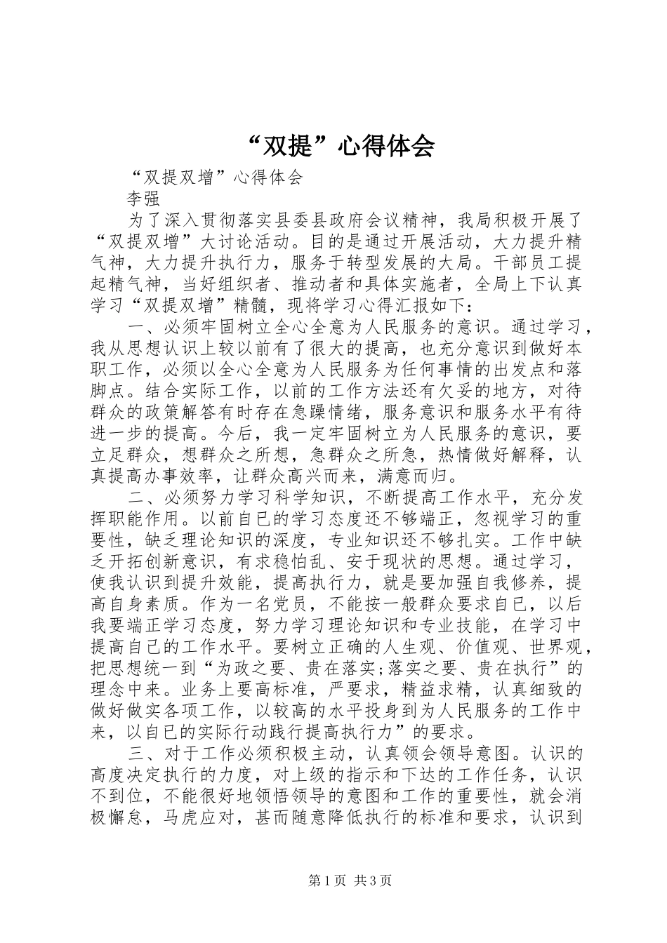 “双提”心得体会_第1页