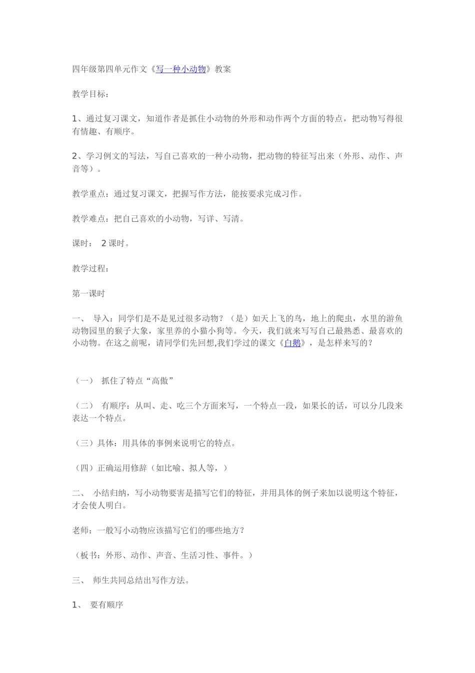 《写一种小动物》教案_第1页