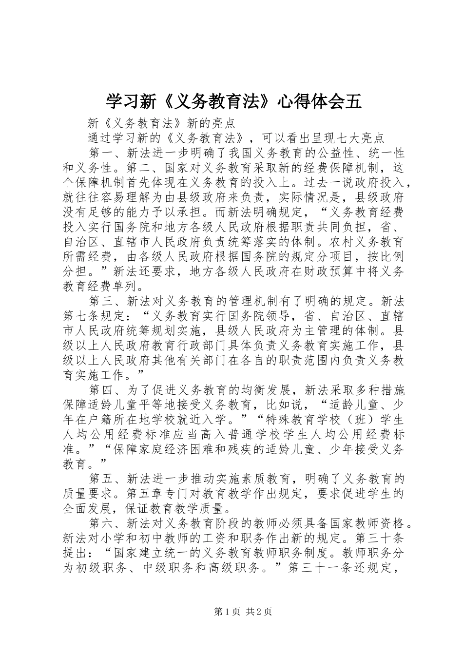 学习新《义务教育法》心得体会五_第1页