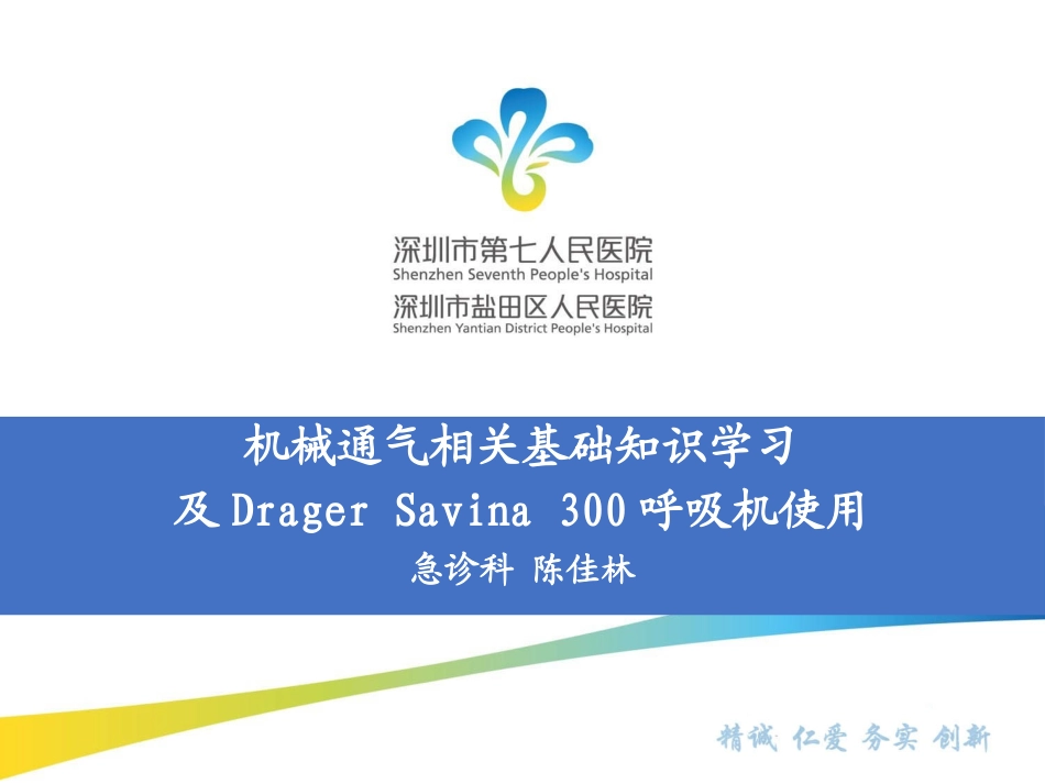呼吸机相关基础及Savina300参数设置(10.11)_第1页