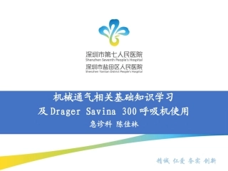 呼吸机相关基础及Savina300参数设置(10.11)