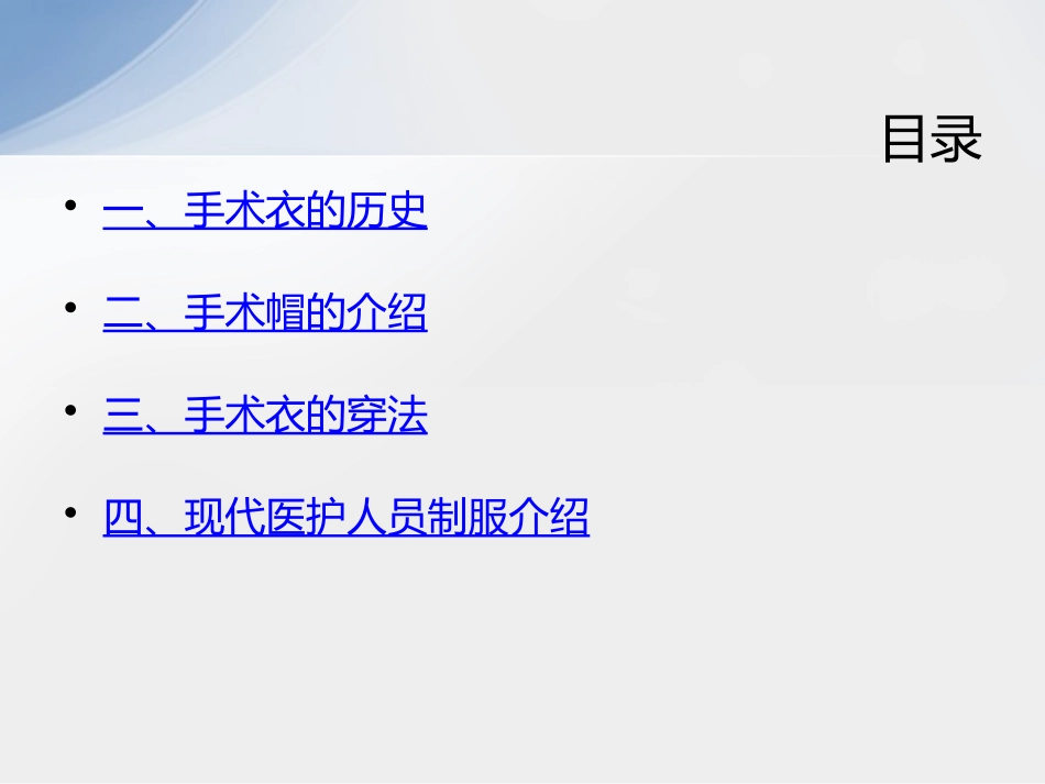 如何正确穿着手术衣_第2页