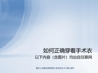 如何正确穿着手术衣