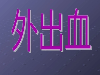 急救.ppt