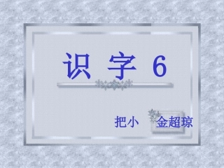 二年级上册识字6PPT课件