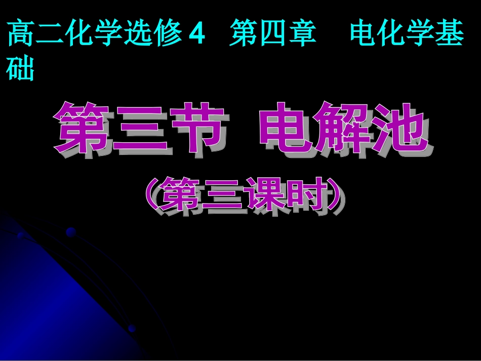 电解池第三课时_第1页