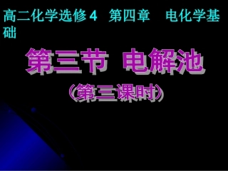 电解池第三课时