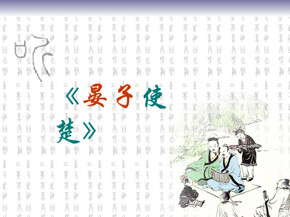 晏子使楚复习[1]3_第2页