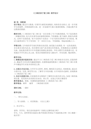 三峡的孩子爱三峡教学设计