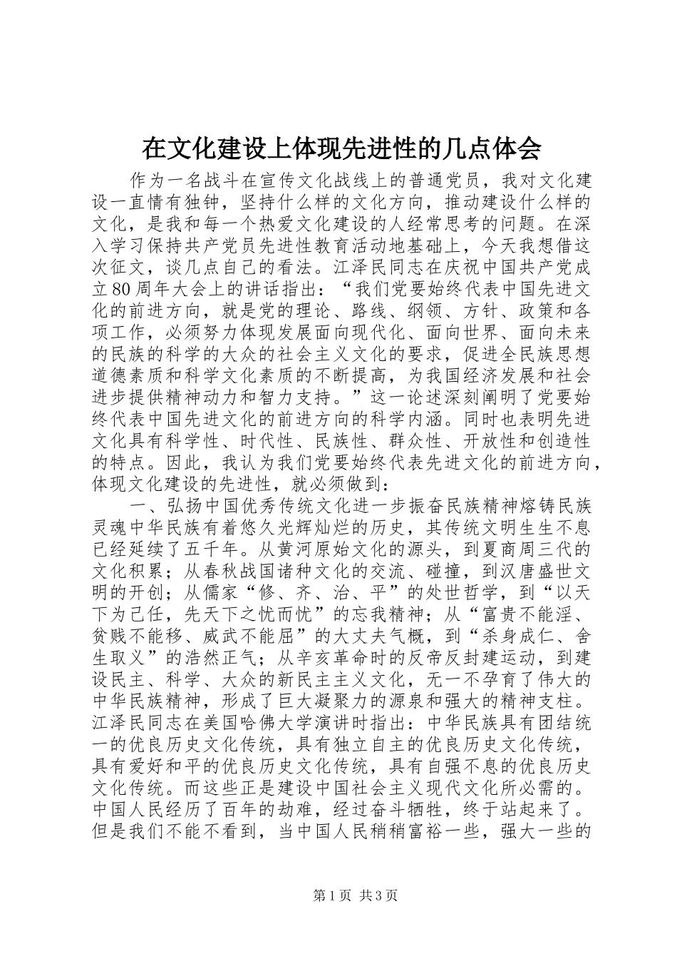 在文化建设上体现先进性的几点体会_第1页
