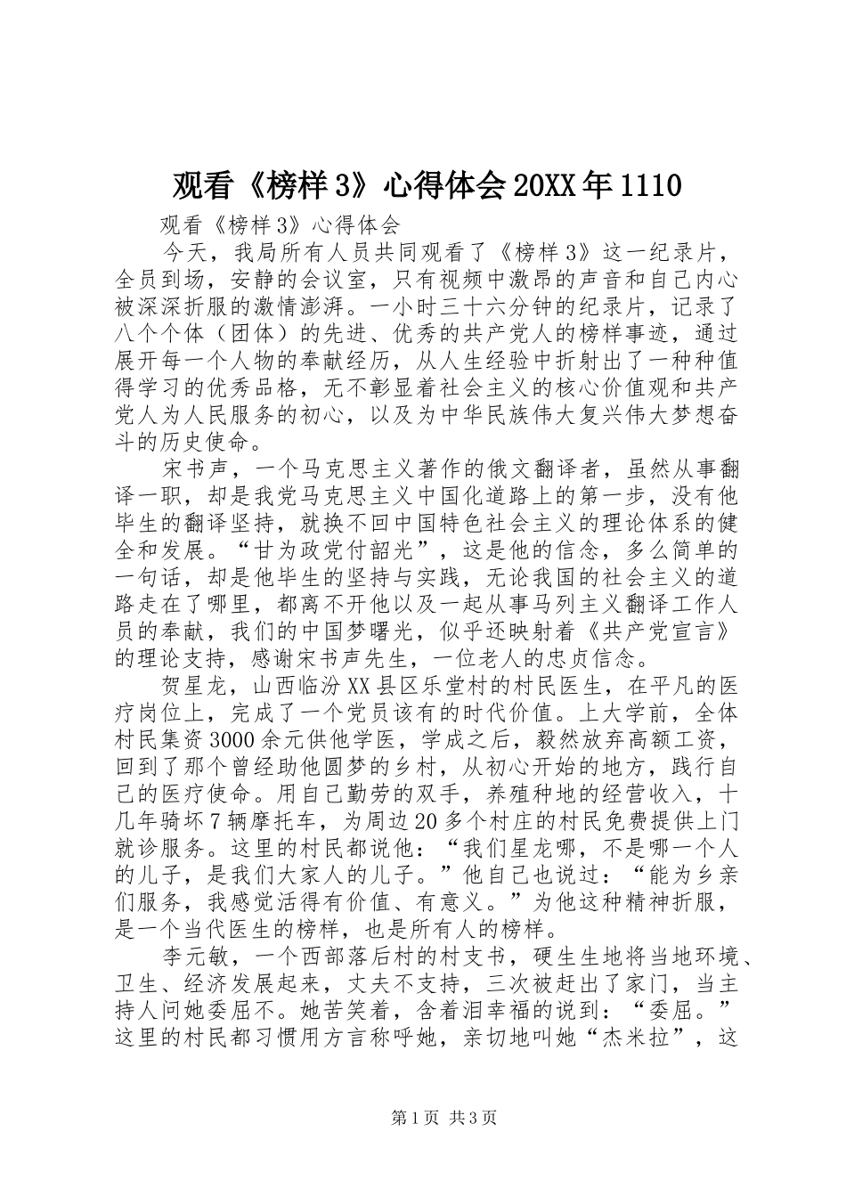 观看《榜样3》心得体会20XX年1110 (2)_第1页
