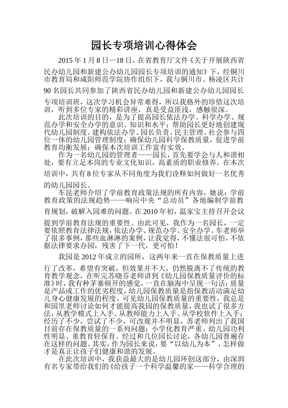 园长培训心得_第1页