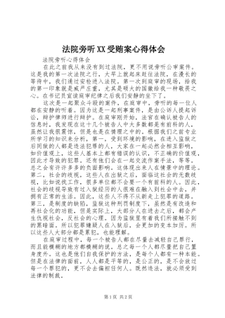 法院旁听XX受贿案心得体会