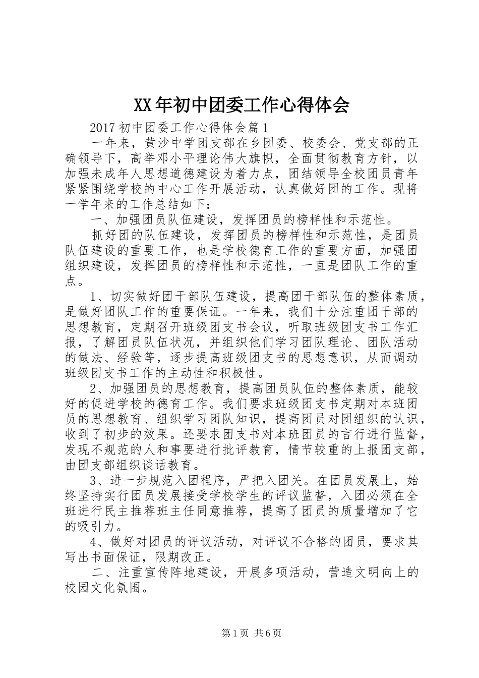 XX年初中团委工作心得体会_第1页