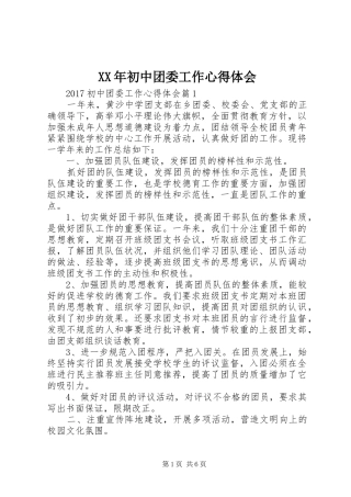 XX年初中团委工作心得体会