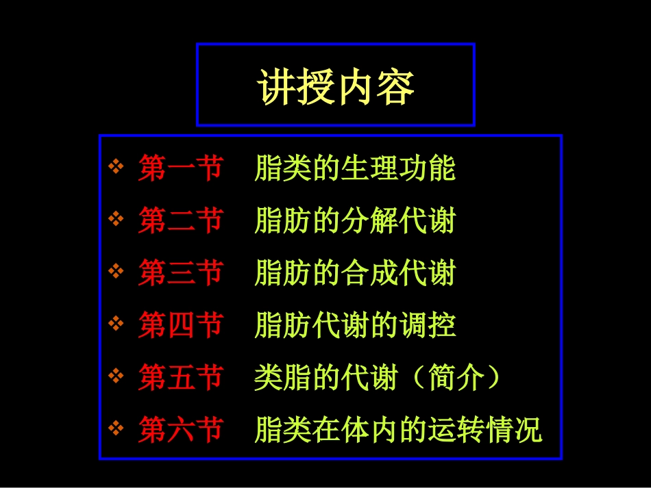 动物生化 第六章 脂类代谢1_第2页