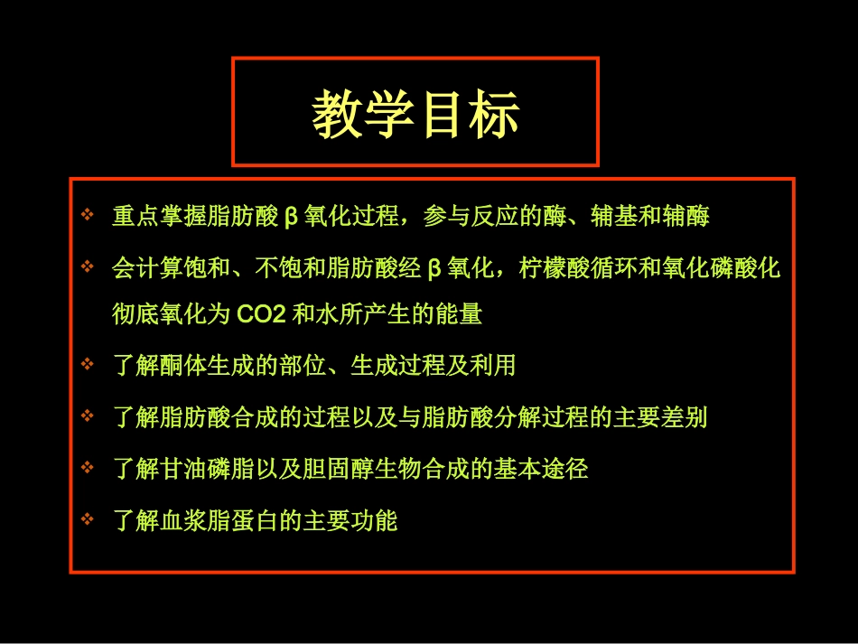 动物生化 第六章 脂类代谢1_第3页