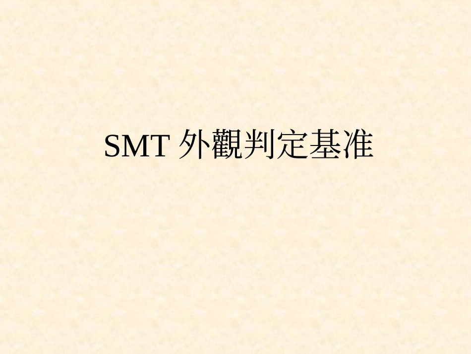 SMT外观判定基准_第1页