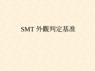 SMT外观判定基准
