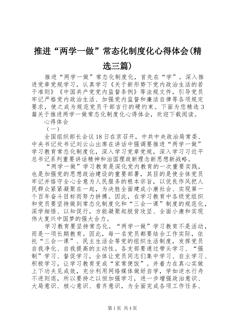 推进“两学一做”常态化制度化心得体会(精选三篇)_第1页