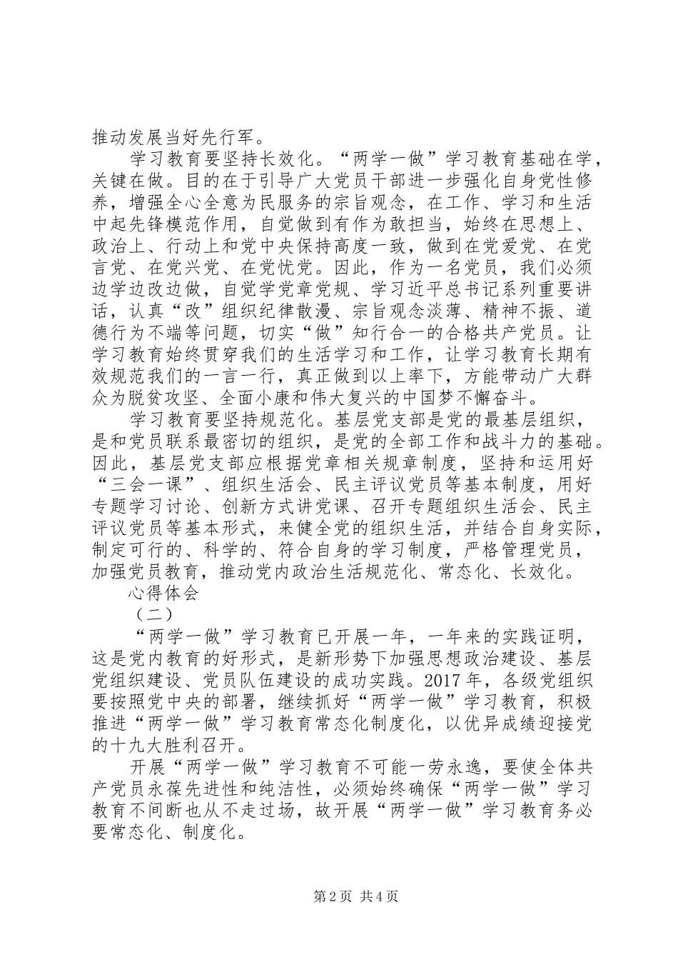 推进“两学一做”常态化制度化心得体会(精选三篇)_第2页