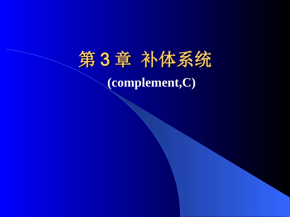 第3章  补体系统_第1页