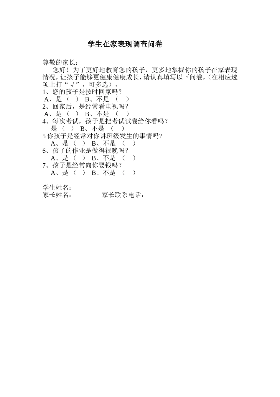 学生在家调查表_第1页