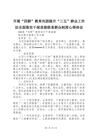 开展“四群”教育巩固提升“三五”群众工作法全面落实干部直接联系群众制度心得体会
