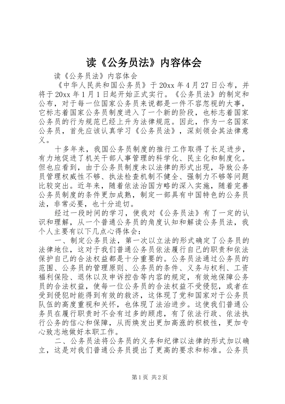 读《公务员法》内容体会_第1页