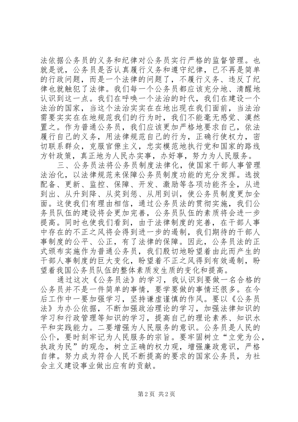 读《公务员法》内容体会_第2页