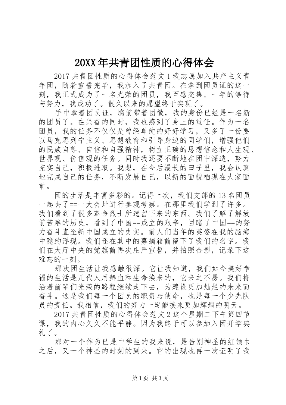 20XX年共青团性质的心得体会_第1页
