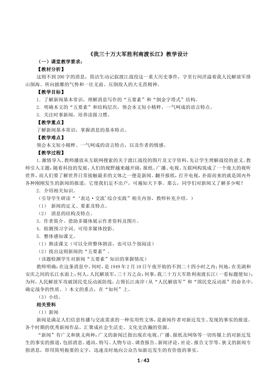 《我三十万大军胜利南渡长江》教学设计1_第1页