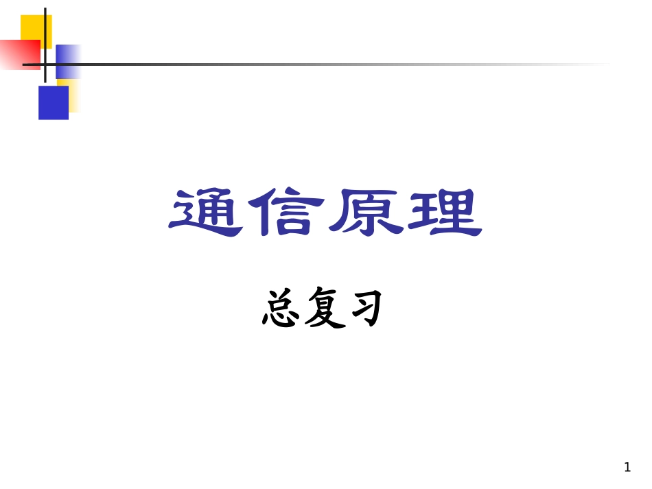 通信原理总复习1_第1页