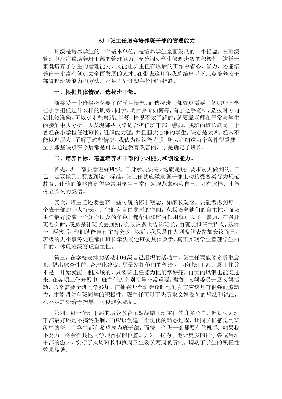 初中班主任怎样培养班干部的管理能力_第1页
