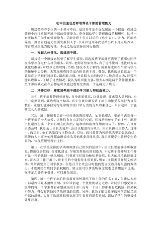 初中班主任怎样培养班干部的管理能力