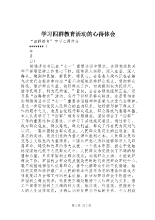 学习四群教育活动的心得体会_2