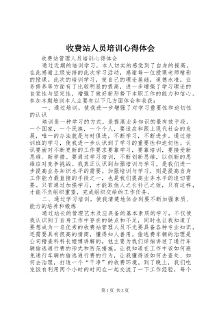 收费站人员培训心得体会