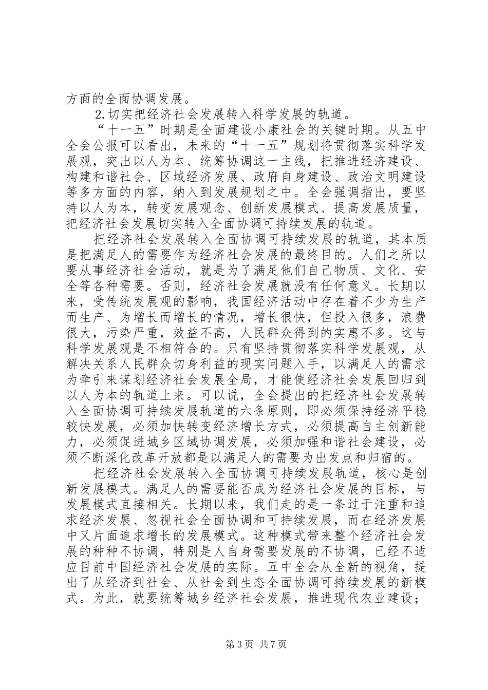 十六届五中全会精神学习体会_第3页