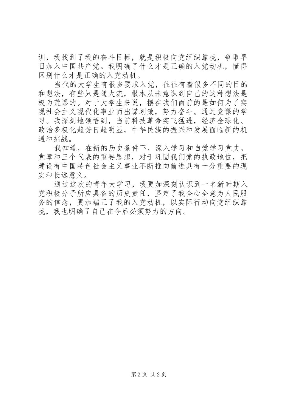 20XX年青年大学习心得体会材料【2篇】_第2页