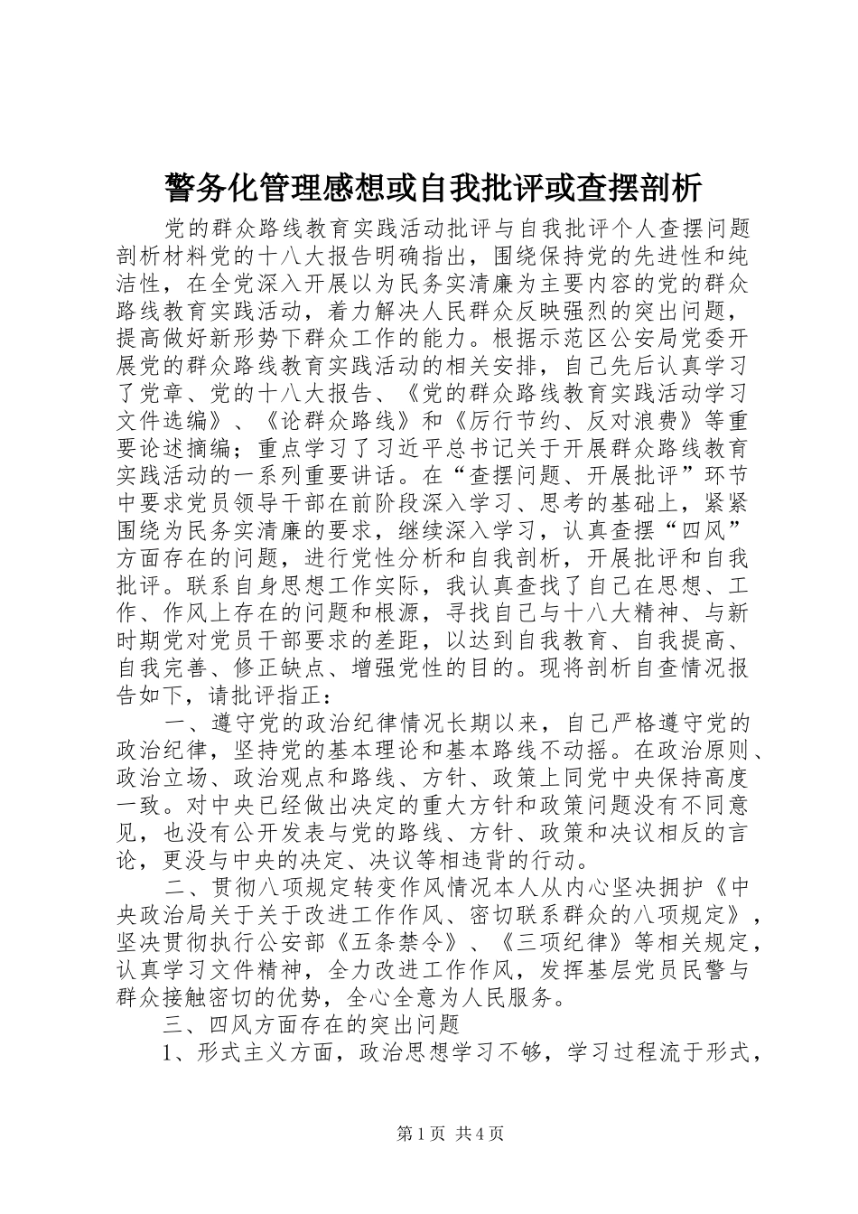 警务化管理感想或自我批评或查摆剖析_第1页