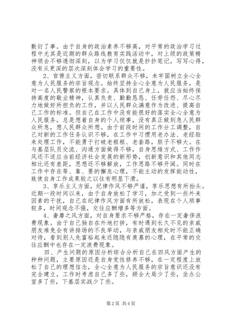 警务化管理感想或自我批评或查摆剖析_第2页