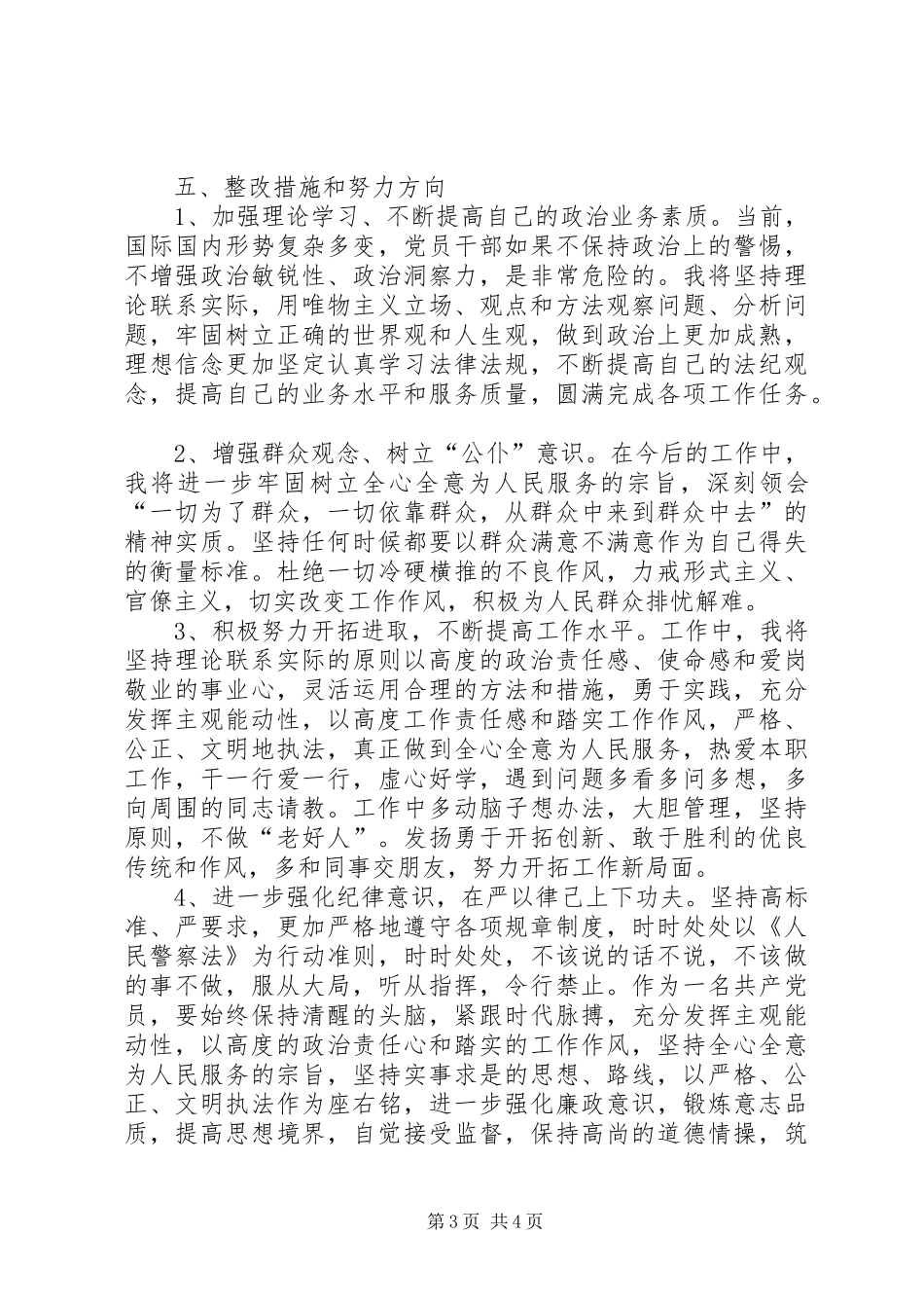 警务化管理感想或自我批评或查摆剖析_第3页