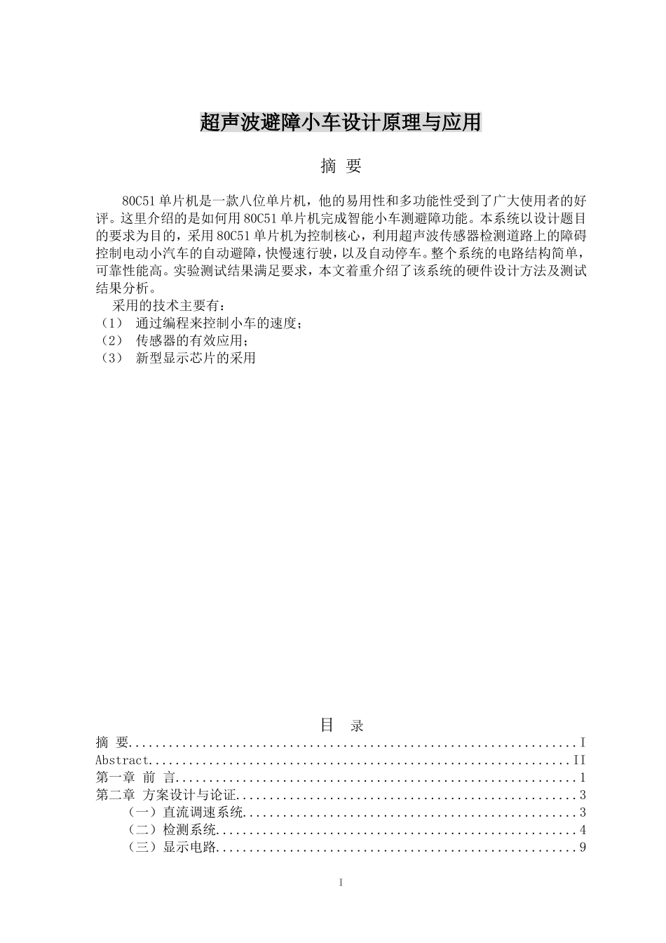 超声波避障小车设计原理与应用_第1页