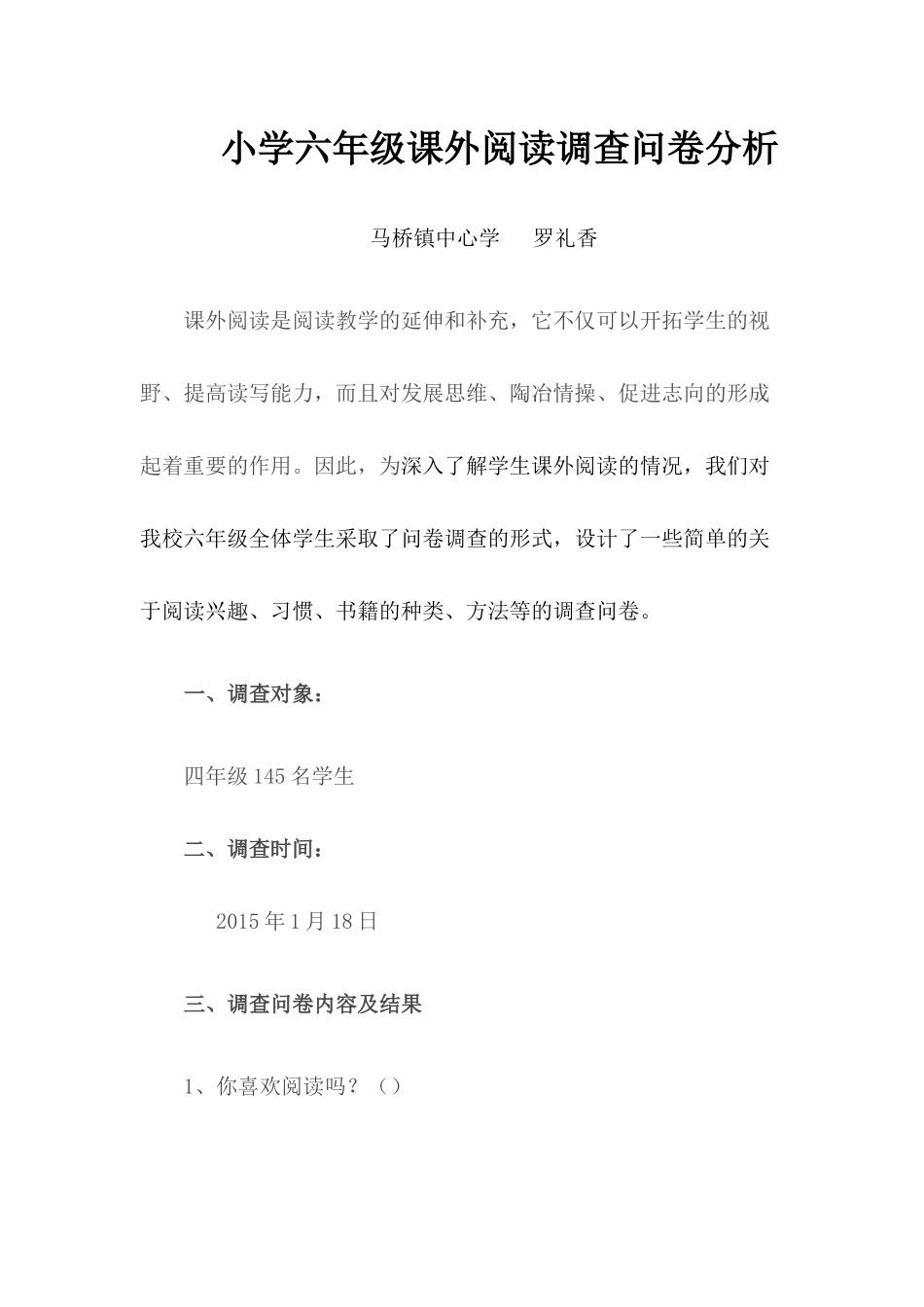 小学六年级课外阅读调查问卷分析_第1页
