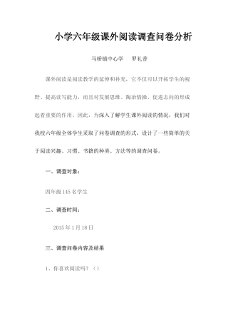 小学六年级课外阅读调查问卷分析