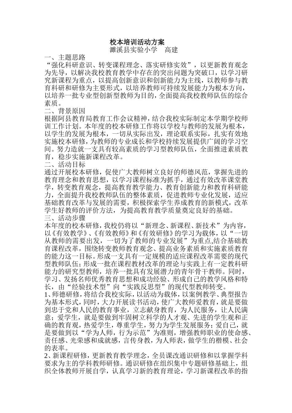 校本培训活动方案_第1页