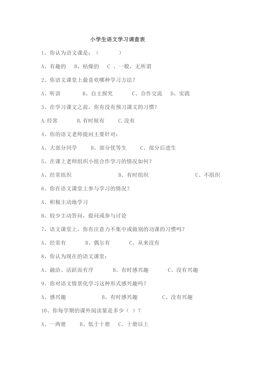 小学生语文学习调查表_第1页