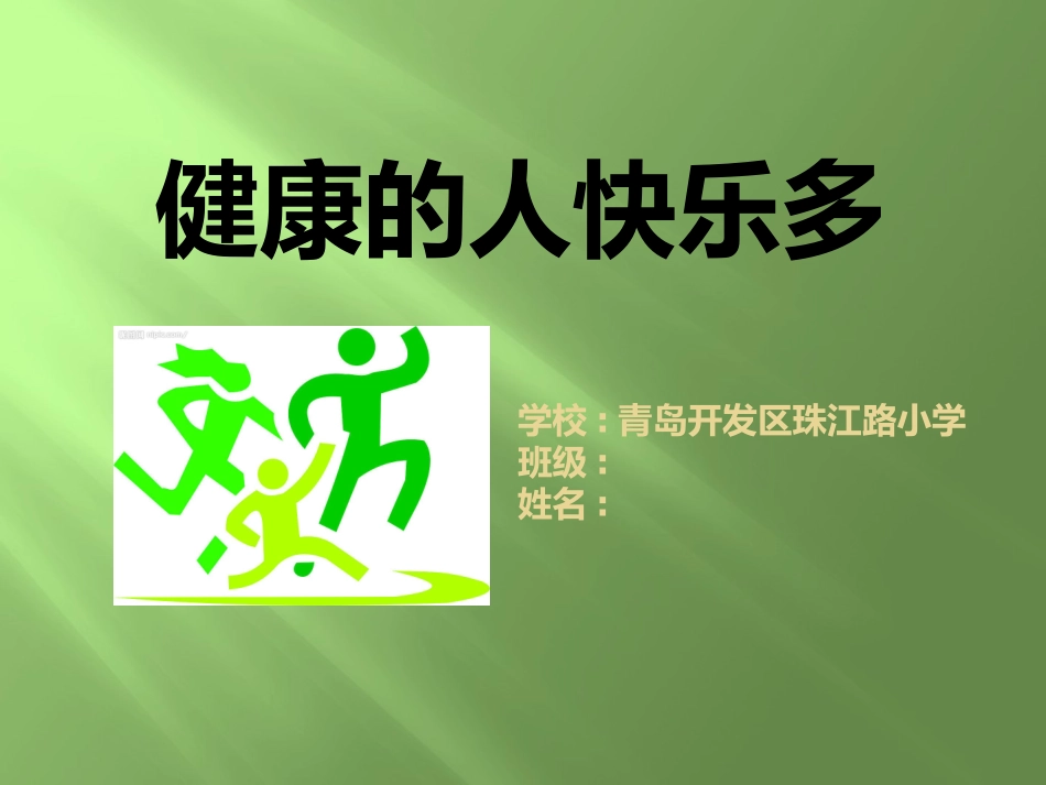健康的人快乐多W_第1页